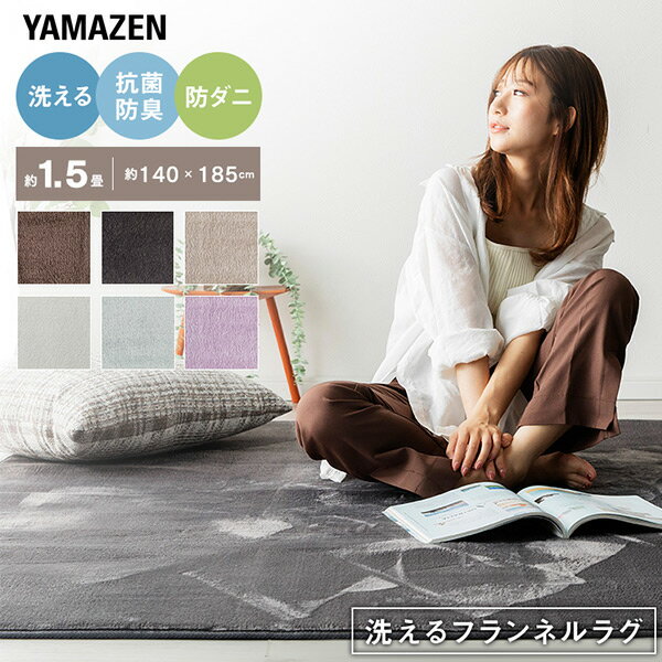 YAMAZENの洗える 抗菌 防臭 防ダニ フランネル ラグ ホットカーペットカバー 1.5畳 140×185cm フランネルラグ ラグマット カーペット マット 絨毯 ホットカーペット 床暖房 センターラグ リビングラグ 山善 YAMAZEN(ラグ・マット)