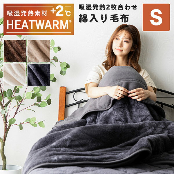 吸湿発熱素材 フランネル毛布 (片面マイクロフリース)シングル 20200108 HEATWARM 2枚合わせ綿入り毛布 掛け布団 掛布団 掛けふとん 毛布 ブランケット マイクロフリース 洗える ボリューミー ナイスデイ NICEDAY 【送料無料】