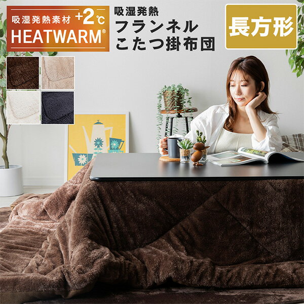 YAMAZENのHEATWARM こたつ布団 掛布団 長方形 185×235cm リバーシブル フランネル素材 無地 こたつ75×105cm長方形 対応 20255208 こたつ掛けふとん こたつふとん 掛けふとん コタツ こたつ おしゃれ ナイスデイ NICEDAY(布団・寝具)