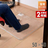 ホットカーペット ホットマット ミニマット 50×50cm2枚組 YMM-W501*2 ミニ ホットカーペット 電気カーペット 一人用 1人用 足温器 あんか アンカ 足元ヒーター 山善 YAMAZEN 