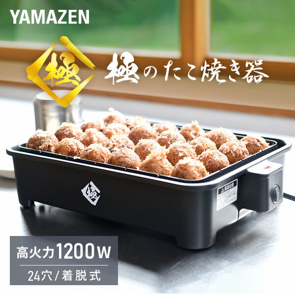 極のたこ焼き器 高出力1200W 24穴 たこ焼きプレート YOG-K240(B) 着脱式 たこ焼器 タコ焼き器 たこ焼き機 大きいサイズのたこ焼き 一人暮らし コンパクト 山善 YAMAZEN 【送料無料】