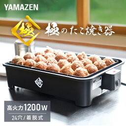 たこ焼き器（売れ筋ランキング） 極のたこ焼き器 高出力1200W 24穴 たこ焼きプレート YOG-K240(B) 着脱式 たこ焼器 タコ焼き器 たこ焼き機 大きいサイズのたこ焼き 一人暮らし コンパクト 山善 YAMAZEN 【送料無料】