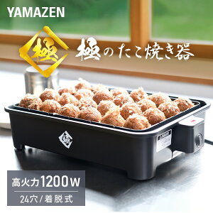 【セール中 4/30 10:59迄】極のたこ焼き器 高出力1200W 24穴 たこ焼きプレート YOG-K240(B) 着脱式 たこ焼器 タコ焼き器 たこ焼き機 大きいサイズのたこ焼き 一人暮らし コンパクト 山善 YAMAZEN 【送料無料】