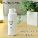 日本製 CBD カンナビジオール ボディケアオイル ボディオイル 100ml HSC-BO1 CBDオイル ボディオイル アロマ ボディケア 国産 日本産 無着色 無香料 THCフリー ヘンプ 山善 YAMAZEN ヒーリング…