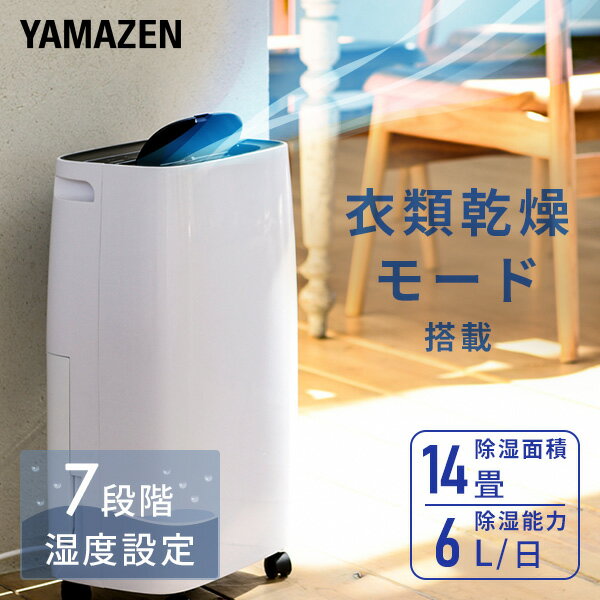 除湿機 小型 コンプレッサー式 6L/日 衣類乾燥除湿機 キャスター YDC-F60(W) 除湿器 除湿乾燥機 コンプレッサー 部屋干し 室内干し コンパクト 花粉 湿気対策 おしゃれ シンプル 梅雨 秋雨 長雨 山善 YAMAZEN 【送料無料】