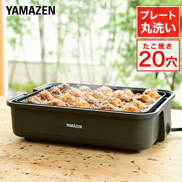 たこ焼き器 たこ焼きプレート 着脱プレート式 着脱式 20穴 YOH-200(H) タコ焼き器 たこ ...