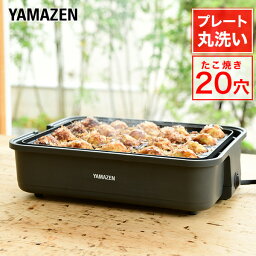 たこ焼き器 たこ焼き器 たこ焼きプレート 着脱プレート式 着脱式 20穴 YOH-200(H) タコ焼き器 たこ焼き機 スリム コンパクト 卓上 ホットプレート シンプル 一人暮らし おしゃれ 山善 YAMAZEN 【送料無料】