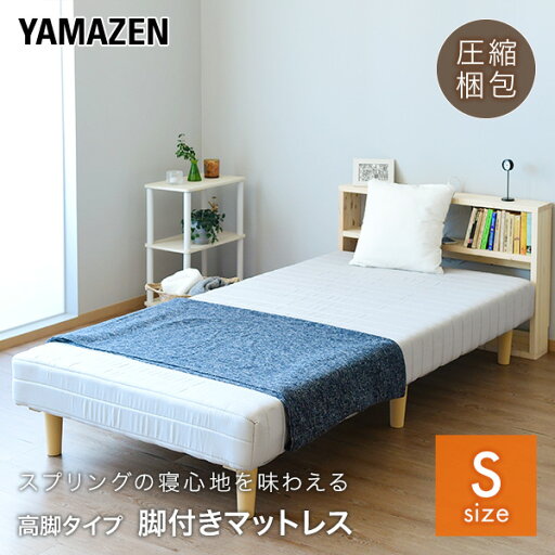 YAMAZENの組み立て簡単 脚付きマットレス シングル/セミダブル/ダブル/セミシングルショート ボンネルコイル/ポケットコイル 一体型 ローベッド ロータイプ 脚付き マットレスベッド マットレス ベッド 脚付きベッド 脚付マット 山善 YAMAZEN(ベッド)