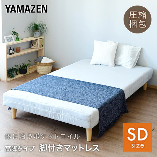 YAMAZENの【P5倍 11/11 9:59迄】 体にフィット 脚付きマットレス セミダブル 幅120 奥行195 高さ36cmポケットコイル 570個 一体型 脚付き マットレスベッド マットレス 脚付きベッド 脚付マット 脚付き ベッド ベット 山善 YAMAZEN(ベッド)