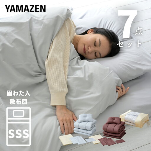 YAMAZENの布団セット 布団 7点セット セミシングルショート 固綿入り 敷き布団 掛け布団 中綿1.1kg 敷布団 掛布団 枕 布団カバー 掛け布団カバー 敷き布団カバー 収納袋付き 抗菌 防臭 布団7点セット 山善 YAMAZEN(布団・寝具)