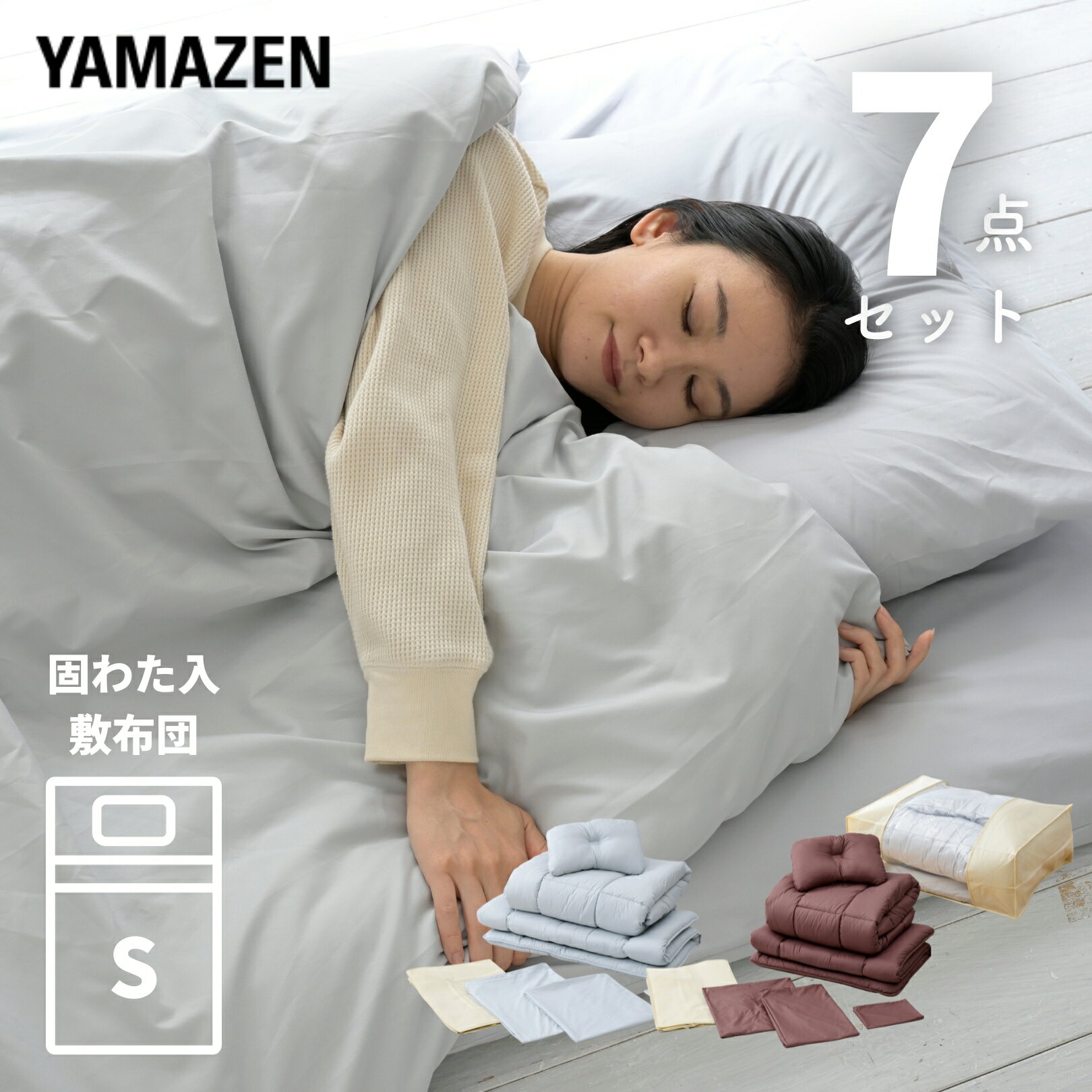 YAMAZENの布団セット 固綿入り 7点セット シングル 固綿入り 敷き布団 掛け布団 中綿1.5kg 敷布団 掛布団 枕 布団カバー 掛け布団カバー 敷き布団カバー 収納袋付き 抗菌 防臭 布団7点セット 山善 YAMAZEN(布団・寝具)