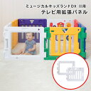 ベビーサークル ミュージカルキッズランド DX2用 テレビ用 拡張パネル 5010512001 ベビーフェンス プレイヤード プレイルーム セーフティサークル セーフティグッズ クリアパネル クリア 透明 …