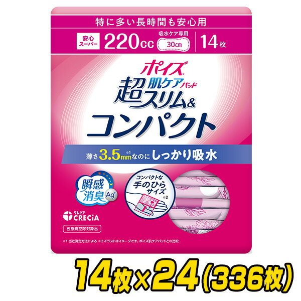 楽天くらしのeショップポイズ 肌ケアパッド 超スリム＆コンパクト 特に多い長時間・夜も安心用 （吸水量目安220cc）14枚×24パック（336枚） 尿とりパッド 尿取りパッド 尿漏れ 尿もれ 吸水ケア 失禁用品 女性用 スリム コンパクト ケース 日本製紙クレシア 【送料無料】