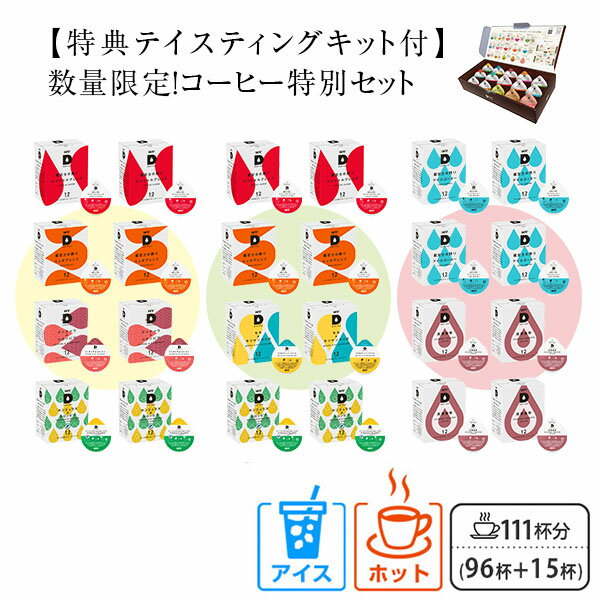 UCC DRIP POD ドリップポッド カプセル 数量限定 特別セット テイスティングキット付き 計111杯分 鑑定士の誇り スペシャル リッチ グァテマラ ホンジュラス モカ キリマンジャロ アイスコーヒー 炭焼珈琲 専用カプセル UCC 上島珈琲 【送料無料】