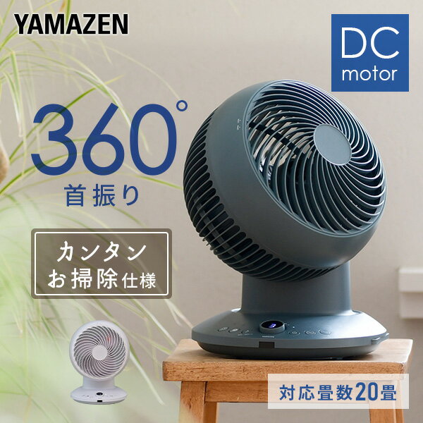 サーキュレーター 360°首振り dcモーター 扇風機 20畳まで 360度 静音 お手入れ簡単 YAR-CD20E DCサーキュレーター 上下左右首ふり 3D送風 リビング扇風機 DC 微風 おしゃれ シンプル 分解 循環 換気 熱中症対策山善 YAMAZEN 【送料無料】