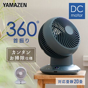 サーキュレーター 360°首振り dcモーター 扇風機 20畳まで 360度 静音 お手入れ簡単 YAR-CD20E DCサーキュレーター 上下左右首ふり 3D送風 リビング扇風機 DC 微風 おしゃれ シンプル 分解 循環 換気 熱中症対策山善 YAMAZEN 【送料無料】