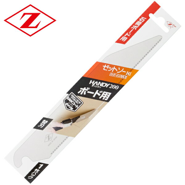 ゼットソー Vハンディ200ボード用 替刃 刃渡り190mm のこぎり板厚0.70mm 18422 解体 切断 のこぎり ノ..