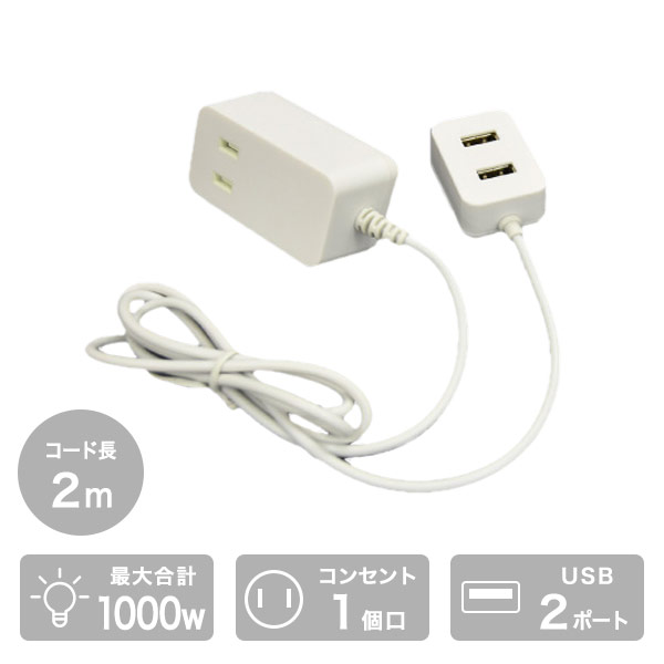 電源タップ 1個口電源タップ コンセントタップ 延長タップ 延長コード TPE20-WT 1個口タップ 2.0m USBポート USB2ポート 急速充電 たこ足 タコ足 コンセントタップ スマートフォン タブレット トップランド TOPLAND 【送料無料】