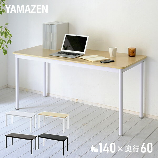 YAMAZENの頑丈デスク 幅140 奥行60 高さ70cm アジャスター付き 机 テーブル シンプル ダイニングテーブル パソコンデスク PCデスク フリーデスク 会議テーブル ミーティングテーブル 山善 YAMAZEN(机・デスク)