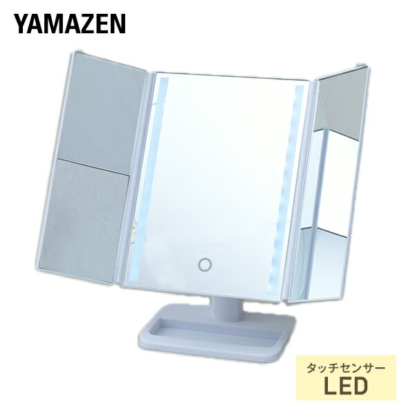 LED 卓上三面鏡 拡大鏡付き 明るさ角度調整機能 LEM3-2012 ホワイト 拡大鏡 卓上 三面鏡 ミラー LED LEDライト メイクミラー 明るさ調整 角度調整 山善 YAMAZEN 【送料無料】