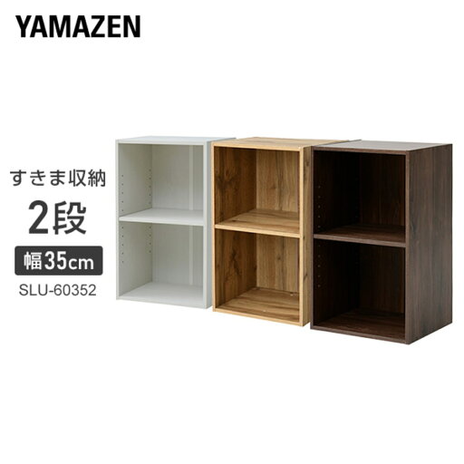 YAMAZENの【P5倍 4/30 9:59迄】 棚が動かせる カラーボックス スリム 2段 幅35 奥行き29 高さ59cm 隙間収納 収納ボックス すきま すき間 隙間 棚 シェルフ ラック 洗面所 キッチン 収納 クローゼット 押入れ スリムユニット 山善 YAMAZEN(リビング収納)