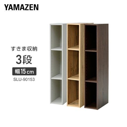 YAMAZENの【P5倍 4/30 9:59迄】 棚が動かせる カラーボックス スリム 3段 幅15 奥行き29 高さ89cm 隙間収納 収納ボックス すきま すき間 隙間 棚 シェルフ ラック 洗面所 キッチン 収納 クローゼット 押入れ スリムユニット 山善 YAMAZEN(リビング収納)