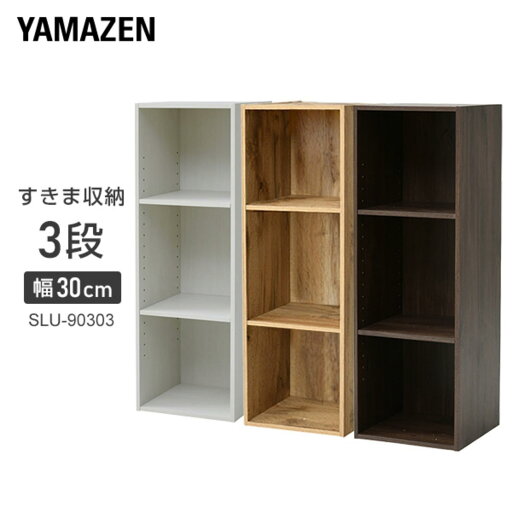 YAMAZENの棚が動かせる カラーボックス スリム 3段 幅30 奥行き29 高さ89cm 隙間収納 収納ボックス すきま すき間 隙間 棚 シェルフ ラック 洗面所 キッチン 収納 クローゼット 押入れ スリムユニット 山善 YAMAZEN(リビング収納)