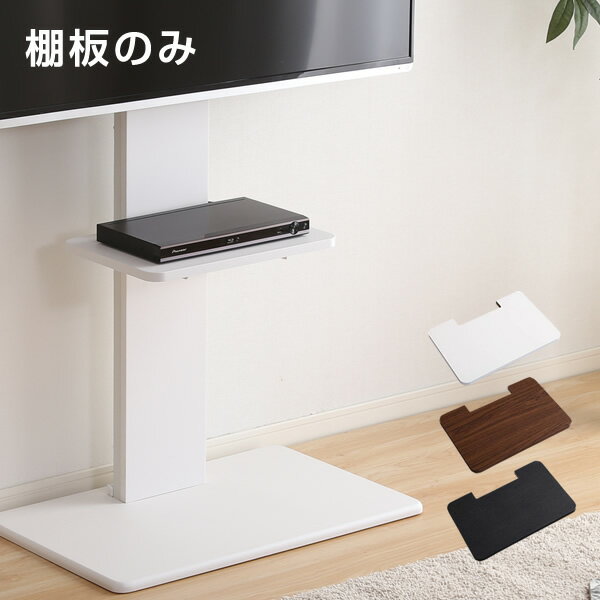 YAMAZENの壁寄せテレビ台 専用棚板 TWAT (WAT-L、 SWAT-H専用) ホームテイスト(テレビ台)