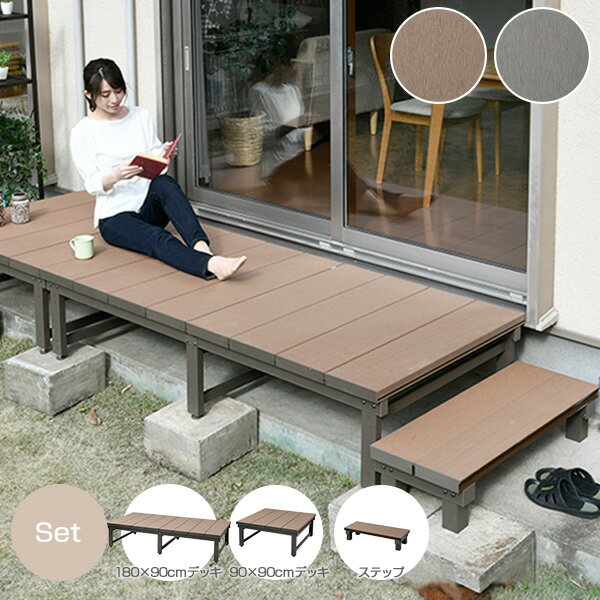 人工木 ウッドデッキ (幅270×奥行90cm) ステップ付き 1890＆9090＆AWS-9036 ブラウン/アッシュブラウン 旭興進 【送料無料】のサムネイル