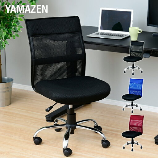 YAMAZENのメッシュバック パソコンチェア EMG-778M ブラック ブルー ワインレッド チェアー オフィスチェア OAチェア ワークチェア 椅子 イス デスクチェア ミドルバックチェア 在宅勤務 リモートワーク テレワーク おしゃれ 山善 YAMAZEN(チェア・椅子)