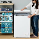 【衝撃セール中 4/30 9:59迄】冷凍庫 家庭用 100L 上開き 直冷式 YF-C101 W フリーザー 冷凍ストッカー 大容量 100l 上開き 1ドア 家庭用冷凍庫 ストッカー 業務用 冷凍食品 冷凍保存 フリーザー 山善 YAMAZEN 【送料無料】