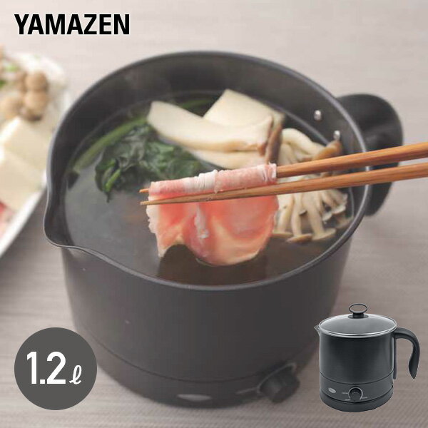 電気ケトル クッキングケトル 1.2L YRGA-S600(B) ラーメンケトル クッキングポット ポット 調理鍋 電気調理鍋 お鍋 チーズフォンデュ チョコレートフォンデュ 熱燗 ラーメン 山善 YAMAZEN 【送料無料】