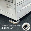 キャスター用紙製ストッパー エコストッパープラス (2個入り) ESP-50 ストッパー キャスター 地震 耐震 複合機 コピー機 耐震ストッパー 簡易ストッパ...