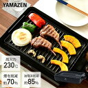 焼肉プレート ホットプレート 減煙焼き肉グリル XGRILL スモークレス 焼肉グリル 焼肉 コンロYGMA-X100(B) グリルプレート 焼き肉グリ..