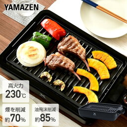 山善 ホットプレート 【P10倍 4/30 9:59迄】 焼肉プレート ホットプレート 減煙焼き肉グリル XGRILL スモークレス 焼肉グリル 焼肉 コンロYGMA-X100(B) グリルプレート 焼き肉グリル 焼き肉プレート 焼き肉コンロ 山善 YAMAZEN 【送料無料】