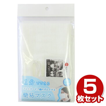 日本製 ガーゼマスク ガーゼ 生地 5枚 在庫ありマスク ガーゼ ガーゼマスク 手作りマスク ゴム ガーゼタオル 日本製 大人用 子供用 洗える 布 生地 白 大人用マスク 子供用マスク 布マスク ガーゼハンカチ 成願 【送料無料】