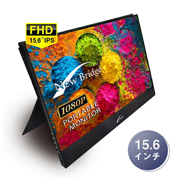 モバイルモニター15.6インチモバイルディスプレイ1080P日本設計NB-156BKポータブルモニターMHL対応Type-C/H