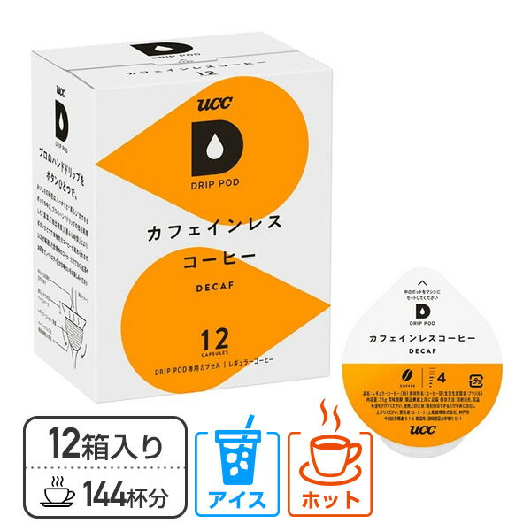 UCC DRIP POD ドリップポッド カプセル カフェインレスコーヒー 12個入×12箱セット(144個) DPCL002*12 専用カプセル 専用カートリッジ コーヒーカプセル コーヒーマシン 紅茶 緑茶 コーヒーメーカー UCC 上島珈琲 【送料無料】