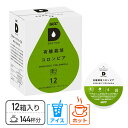 UCC DRIP POD ドリップポッド カプセル 有機栽培コロンビア 12個入×12箱セット(144個) DPOC002*12 専用カプセル 専用カートリッジ コーヒーカプセル コーヒーマシン 紅茶 緑茶 コーヒーメーカー UCC 上島珈琲 【送料無料】