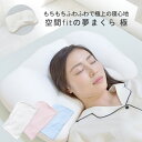 空間フィットの夢まくら 極(きわみ) 専用カバー付き 枕 ま...