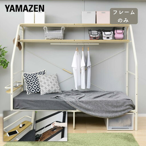 YAMAZENの多機能 ベッド 二段棚付き コンセント付き ハンガー付き パイプベッド メッシュベッド ベッドフレーム ベット システムベッド ぐうたらベッド 衣類収納 子供部屋 一人暮らし 1人暮らし山善 YAMAZEN(ベッド)