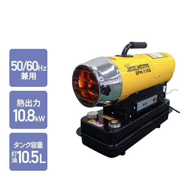 スポットヒーター 50/60Hz兼用 ヘルツフリー 熱出力 10.8kW タンク容量灯油10.5L 西日本 東日本 SPH-110Q ジェットヒ…