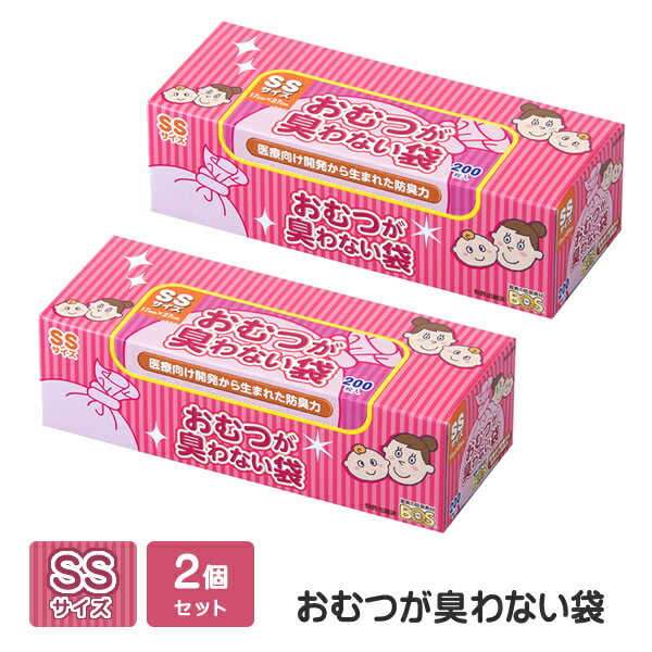 おむつが臭わない袋BOS (ボス) ベビー用 SSサイズ200枚×2個セット 赤ちゃん ベビー おむつがにおわない ボックス 箱…