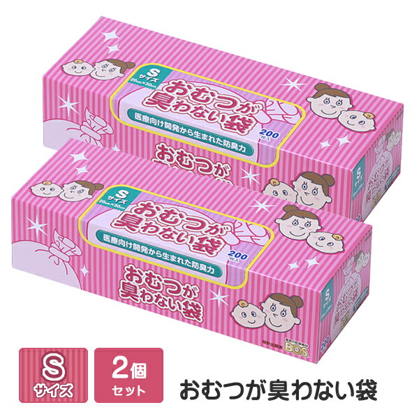 おむつが臭わない袋BOS (ボス) ベビー用 Sサイズ200枚×2個セット 赤ちゃん ベビー おむつ ...