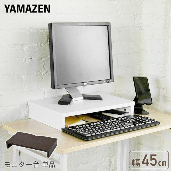 YAMAZENの【P5倍 5/16 9:59迄】 モニタースタンド 机上台 モニター台 幅45cm MDTS-4525 液晶台 液晶モニター台 モニター台 机上ラック 机上 収納 すきま収納 デスク テーブル モニター パソコン ホワイト ブラウン 山善 YAMAZEN(チェア・椅子)