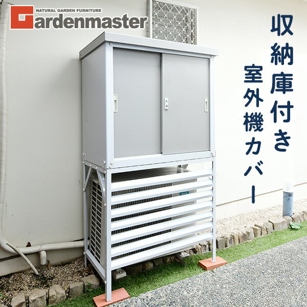 楽天市場】収納 付き(エアコン室外機カバー|エクステリア 楽天市場】収納 付き(エアコン室外機カバー|エクステリア