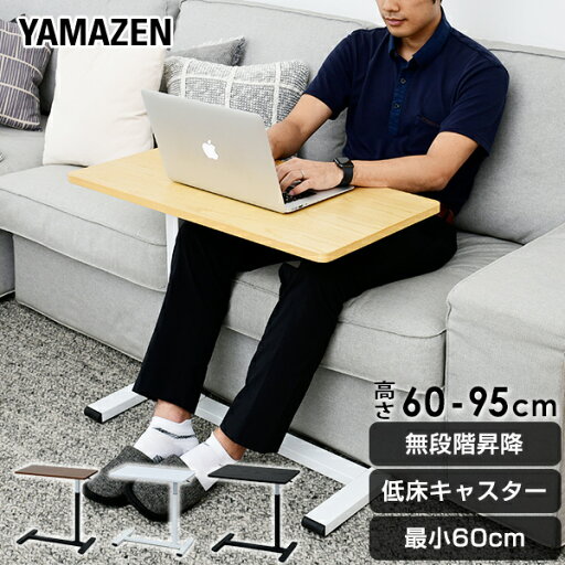 YAMAZENの昇降テーブル キャスター付き 簡単スムーズ昇降 高さ60-95 幅70 奥行40 KUT-7040 ソファテーブル サイドテーブル パソコンテーブル スタンディングテーブル テーブル 机 在宅 在宅勤務 テレワーク 昇降サイドテーブル 山善 YAMAZEN(テーブル)