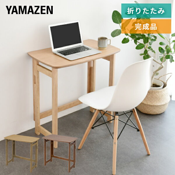 YAMAZENの折りたたみテーブル 天然木 完成品 幅70 奥行41 高さ70 SPD-7041H デスク テーブル 机 つくえ 書斎机 学習机 勉強机 木製デスク パソコンデスク パソコンテーブル 折りたたみデスク 折れ脚テーブル パタパタデスク 山善 YAMAZEN(机・デスク)