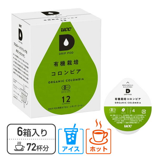 UCC DRIP POD ドリップポッド カプセル 有機栽培コロンビア 12個入×6箱セット(72個) DPOC002*6 72杯分 専用カプセル 専用カートリッジ コーヒーカプセル コーヒーマシン カプセルコーヒー 紅茶 緑茶 コーヒーメーカー UCC 上島珈琲 【送料無料】 1