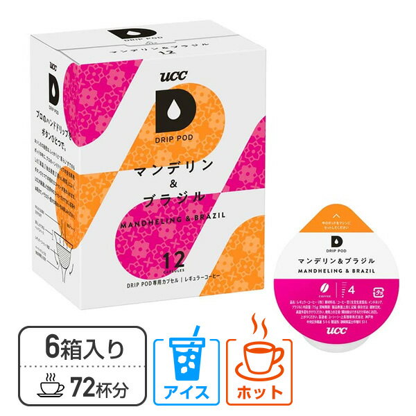 UCC DRIP POD ドリップポッド カプセル マンデリン＆ ブラジル 12個入×6箱セット(72個) DPMB002*6 72杯分 専用カプセル 専用カートリッジ コーヒーカプセル コーヒーマシン カプセルコーヒー 紅茶 緑茶 コーヒーメーカー UCC 上島珈琲 【送料無料】